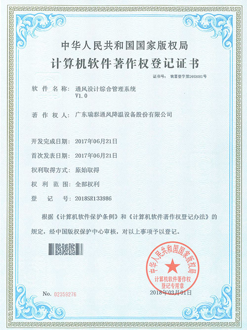 通風(fēng)降溫遠(yuǎn)程監(jiān)測系統(tǒng)證書